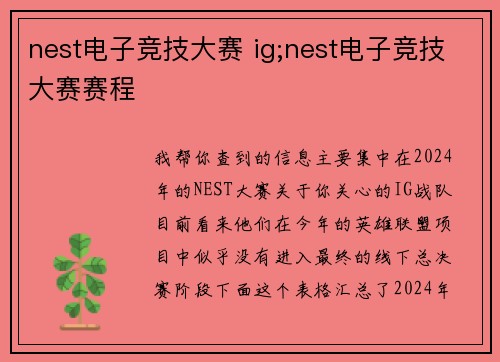 nest电子竞技大赛 ig;nest电子竞技大赛赛程