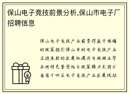 保山电子竞技前景分析,保山市电子厂招聘信息