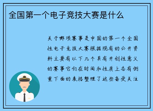 全国第一个电子竞技大赛是什么