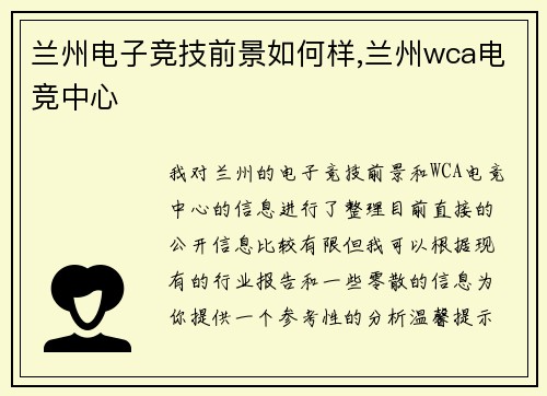 兰州电子竞技前景如何样,兰州wca电竞中心