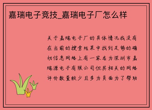 嘉瑞电子竞技_嘉瑞电子厂怎么样